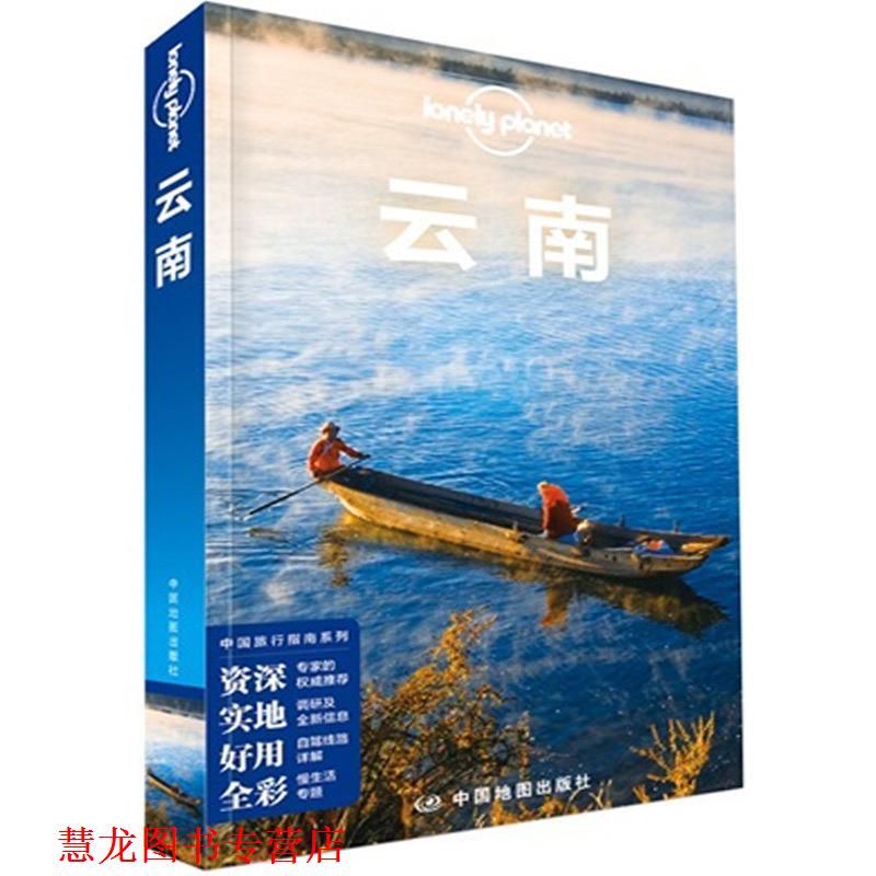 【正版书籍】 孤独星球Lonely Planet旅行指南系列:云南 澳大利亚LonelyPlanet公司 编 中国地图出版社
