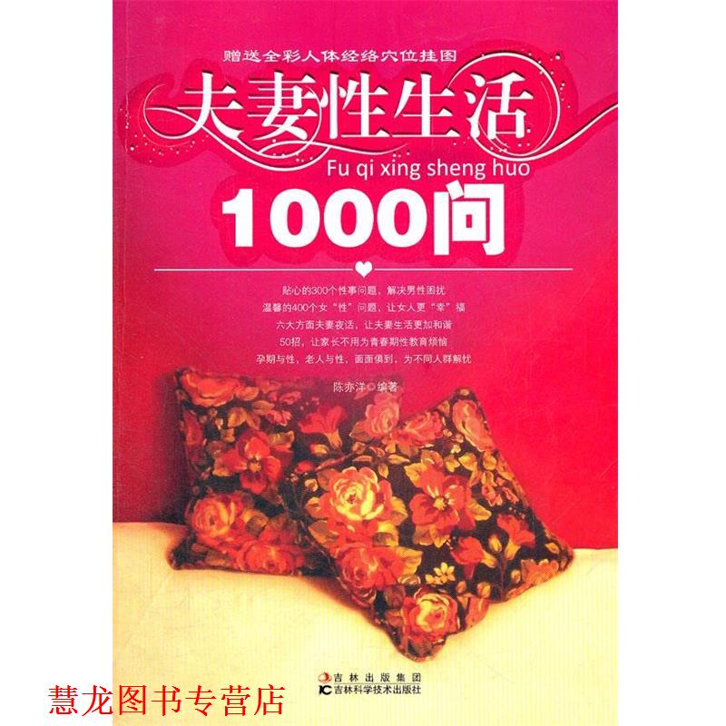 【正版书籍】 夫妻性生活1000问 陈亦洋 编著 吉林科学技术出版社