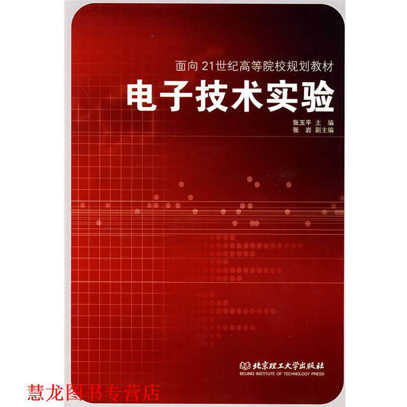 【正版书籍】 电子技术实验 张玉平 主编 北京理工大学出版社
