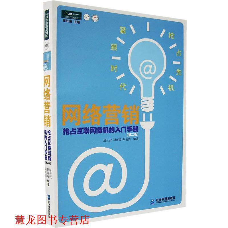 【正版书籍】 网络营销 屈云波,靳丽敏,刘笔剑 编著 企业管理出版社