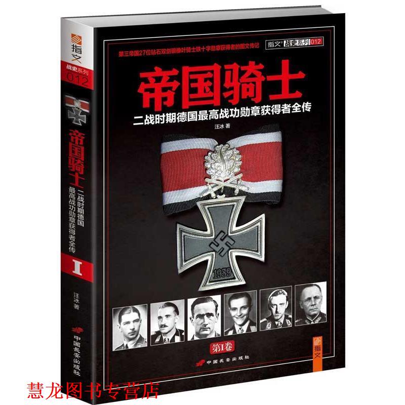 【正版书籍】 帝国骑士:二战时期德国战功勋章获得者全传 汪冰 中国长安出版社