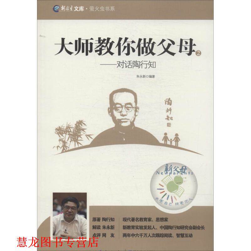 【正版书籍】 大师教你做父母 陶行知 湖北教育出版社