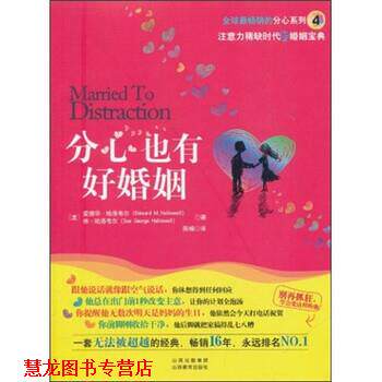 【正版书籍】 分心也有好婚姻 爱德华·哈洛韦尔 著,陈楠 译 山西教育出版社
