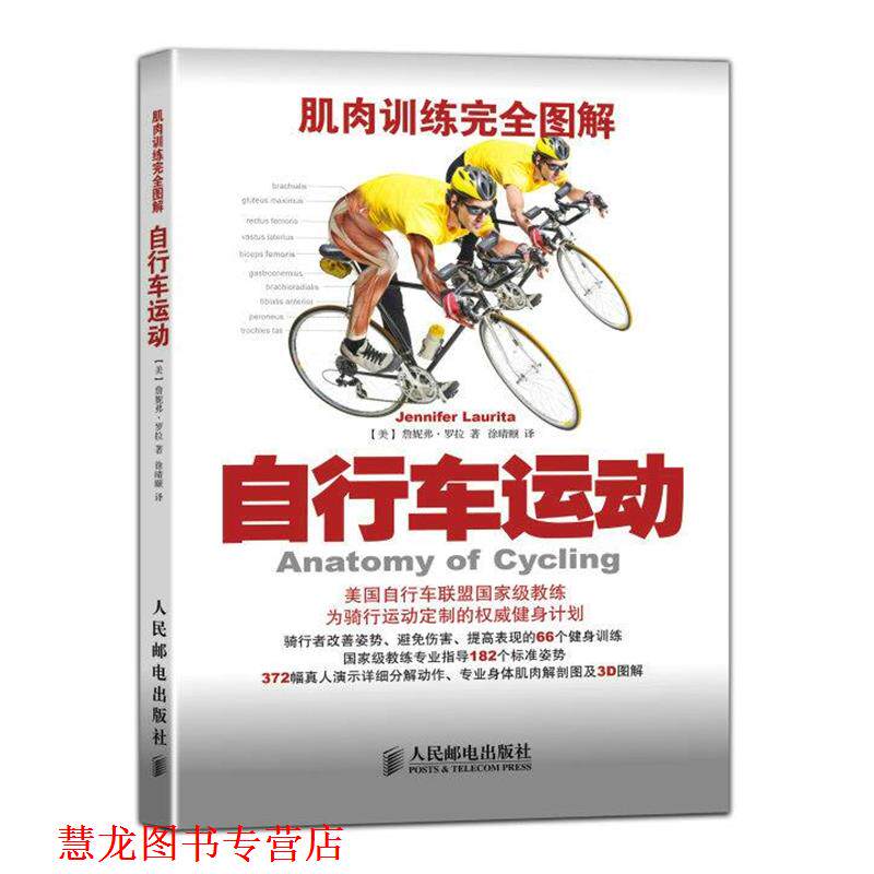 【正版书籍】 肌肉训练图解:自行车运动 詹妮弗·罗拉 (Jennifer Laurita), 徐晴颐 人民邮电出版社
