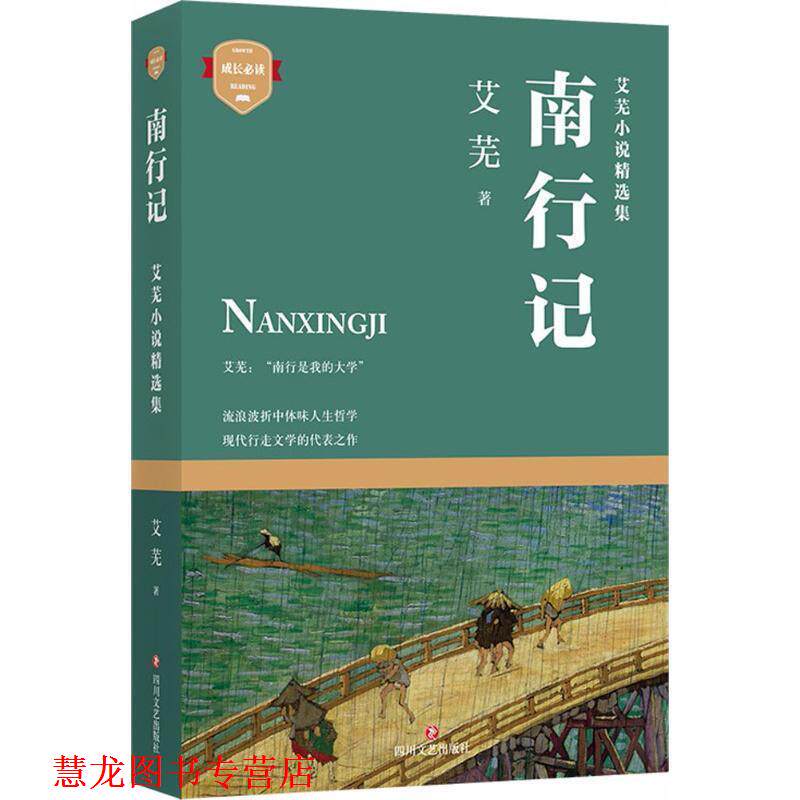 【正版书籍】 南行记 艾芜 四川文艺出版社
