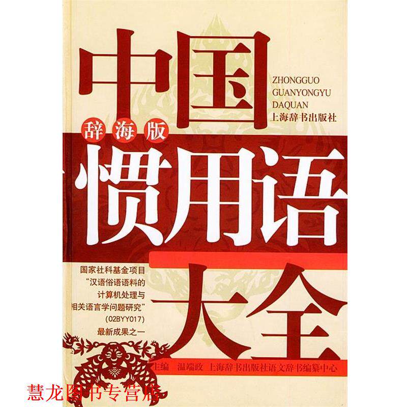 【正版书籍】 辞海版 中国惯用语大全 温端政等 上海辞书出版社