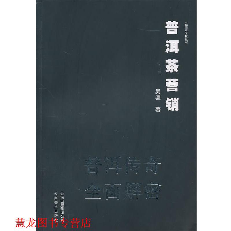 【正版书籍】 普洱茶营销普洱传奇全面解密 吴疆　著 云南美术出版社有限责任公司