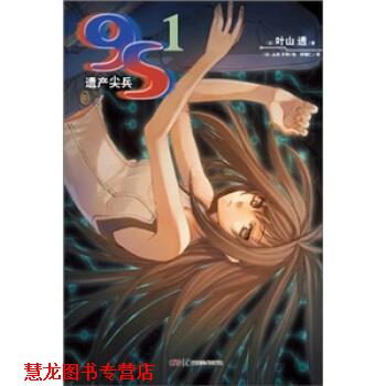 【正版书籍】 遗产尖兵 [日] 叶山透 著,[日] 山本大和 绘,邱锺仁 译 湖南美术出版社