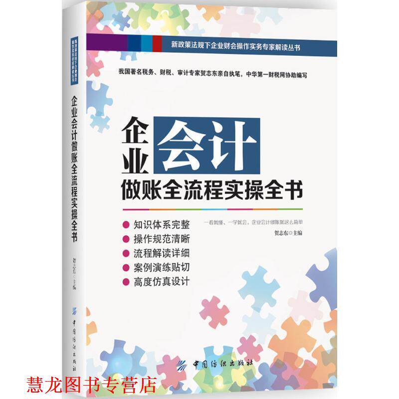【正版书籍】 企业会计做账全流程实操全书 贺志强 中国纺织出版社