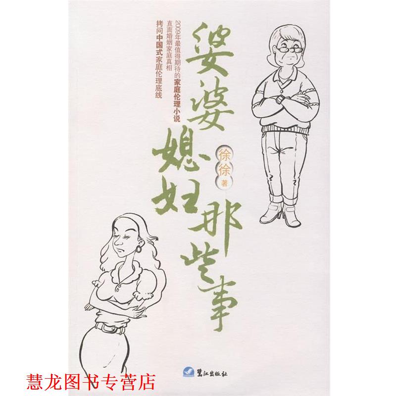 【正版书籍】 婆婆媳妇那些事 徐徐 著 鹭江出版社