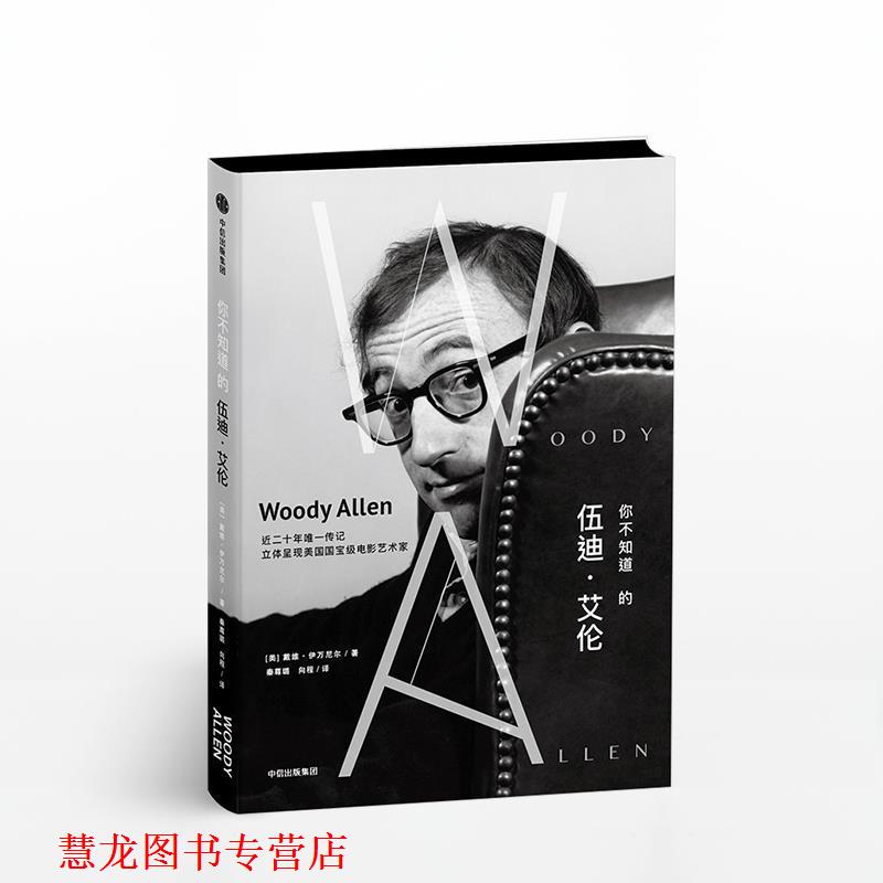 【正版书籍】 你不知道的伍迪·艾伦 [美]戴维·伊万尼尔,秦尊璐向程 中信出版集团