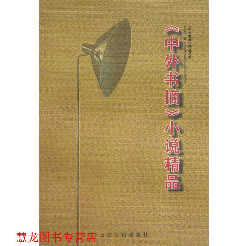 【正版书籍】 《中外书摘》小说精品 《中外书摘》编辑部 编 上海人民出版社