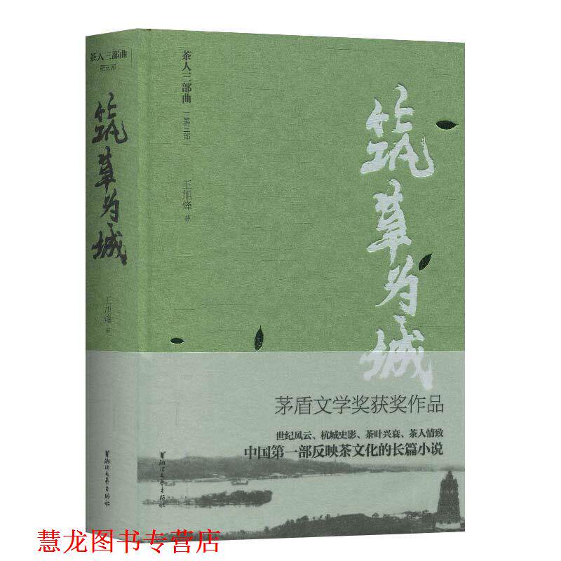 【正版书籍】 筑草为城 茶人三部曲 王旭烽 著 浙江文艺出版社