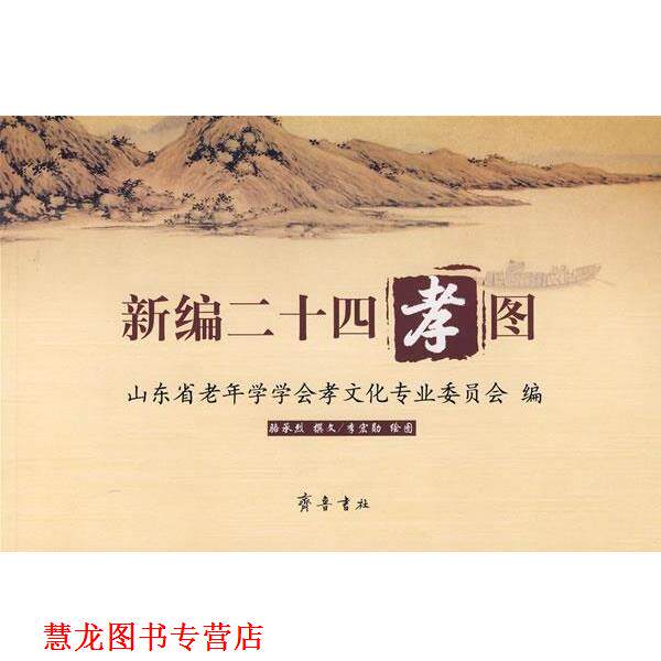 【正版书籍】 新编二十四孝图 山东省老年学学会孝文化专业委员会　编,骆承烈　撰,李宏勋　绘 齐鲁书社