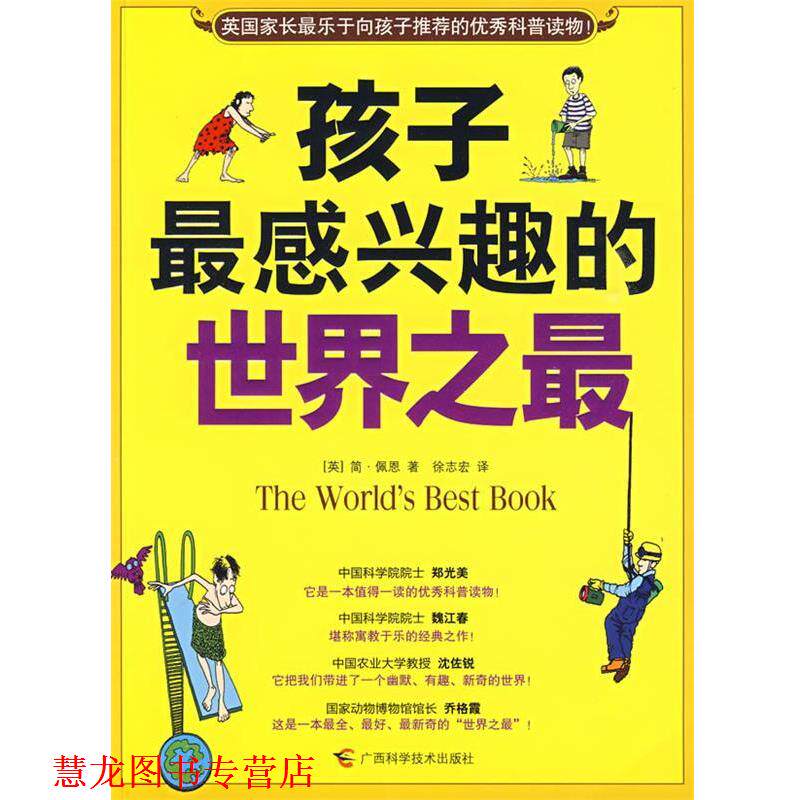 【正版书籍】 孩子感兴趣的 (英)简·佩恩 著,徐志宏 译 广西科学技术出版社