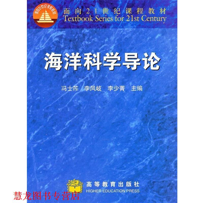 【正版书籍】 海洋科学导论 冯干筰 等主编 高等教育出版社