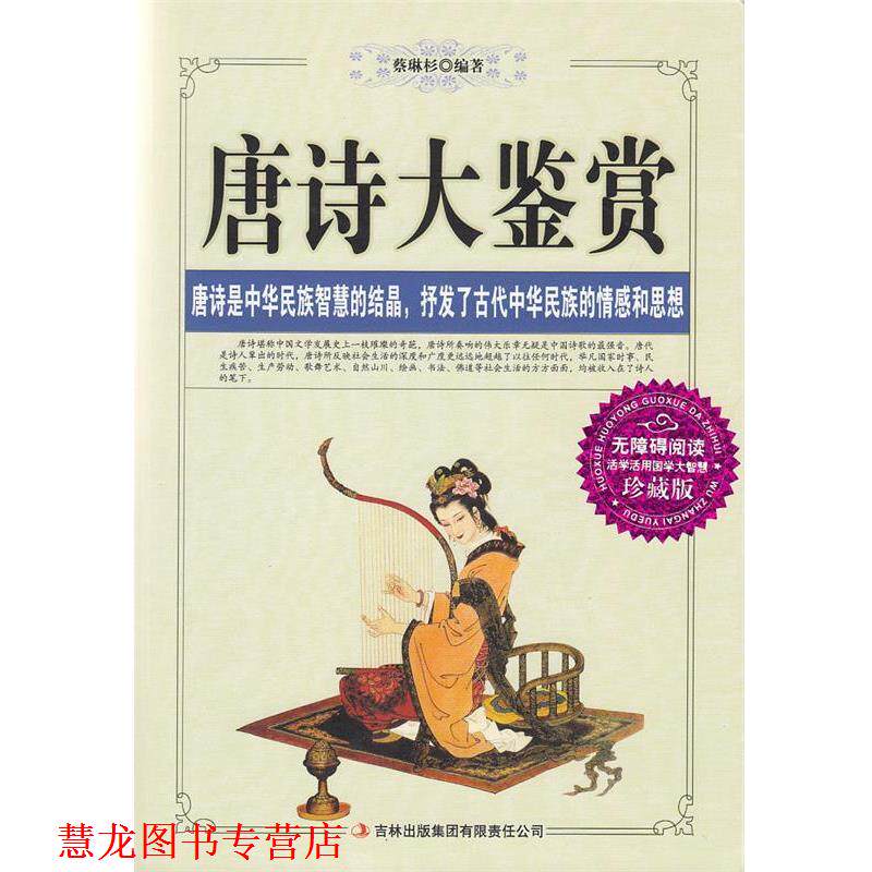 【正版书籍】 唐诗大鉴赏 蔡琳杉 著 吉林出版集团有限责任公司