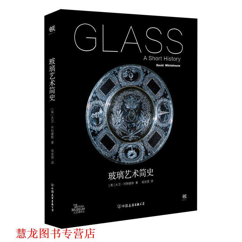【正版书籍】 玻璃艺术简史 大卫.怀特豪斯, 杨安琪 中国友谊出版公司