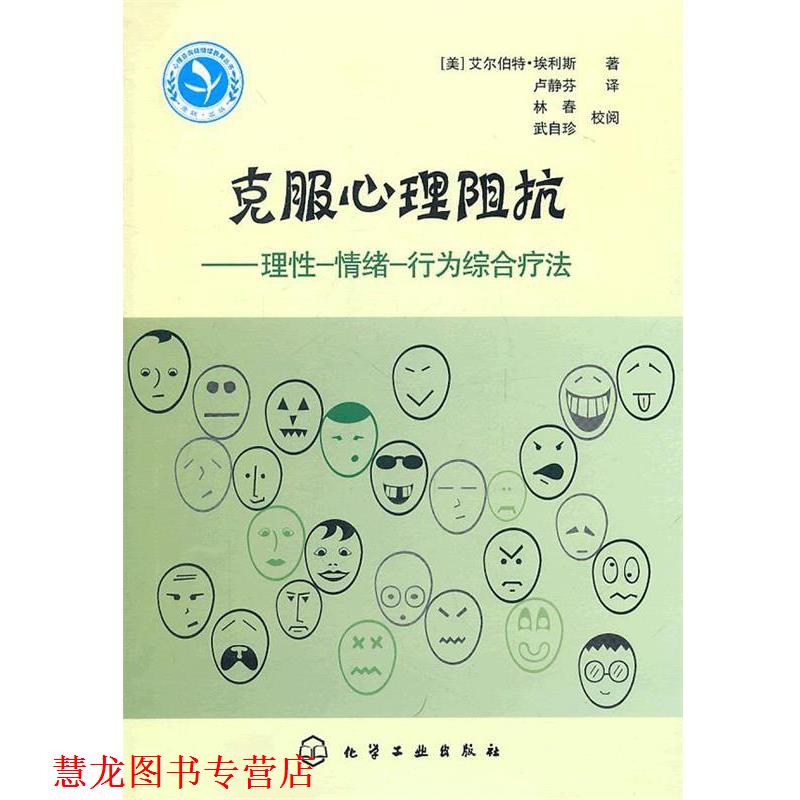 【正版书籍】 心理咨询师继续教育丛书--克服心理阻抗—理性-情绪-行为综合疗法 (美)埃利斯 著,卢静芬 译 化学工业出版社