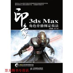 3ds Max 人民邮电出版 正版 社 成健 书籍 角色骨骼绑定技法 印象