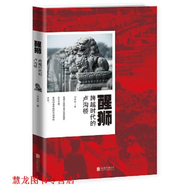 【正版书籍】 醒狮:跨越时代的卢沟桥 刘青松　著 北京联合出版公