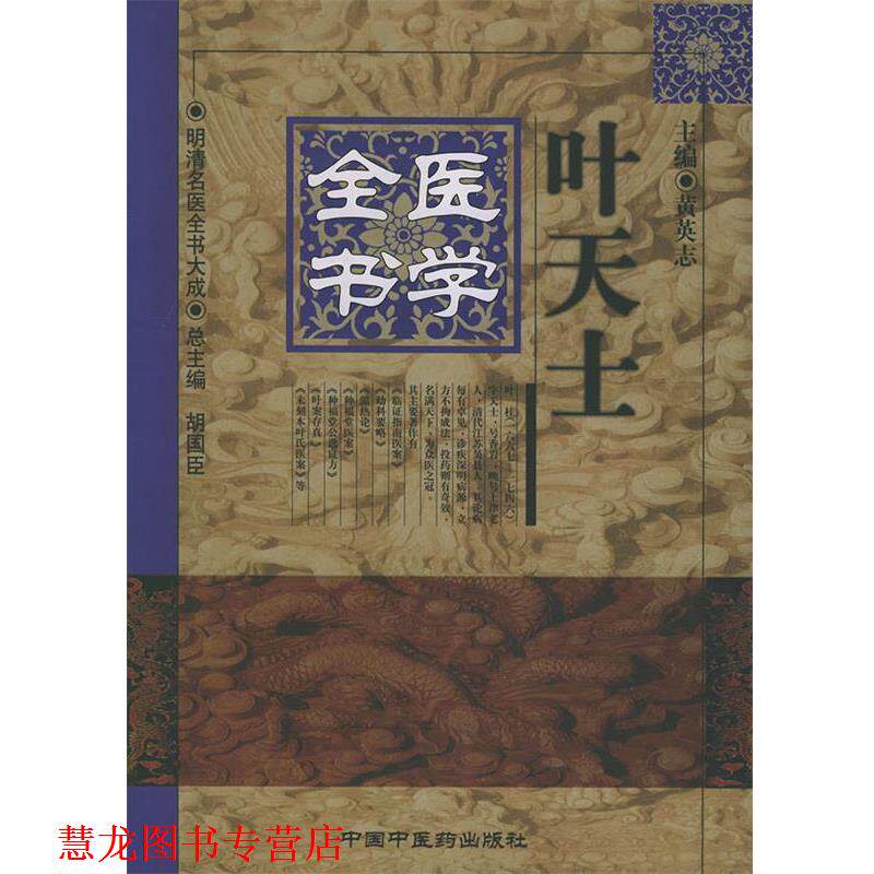【正版书籍】 叶天士医学全书 黄英志 主编 中国中医药出版社