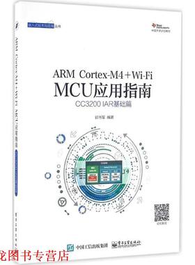 【正版书籍】 ARM Cortex-M4 + Wi-Fi MCU应用指南――CC3200 IAR基础篇 郭书军 电子工业出版社