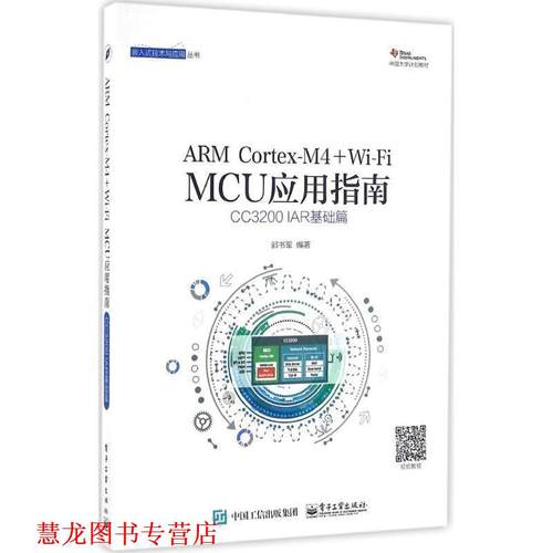 【正版书籍】 ARM Cortex-M4 + Wi-Fi MCU应用指南――CC3200 IAR基础篇 郭书军 电子工业出版社