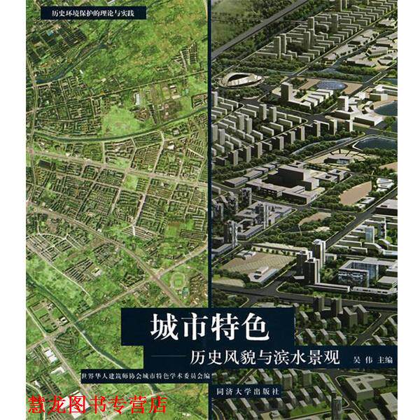 【正版书籍】 城市特色—历史风貌与滨水景观 世界华人建筑师协会城市特色学术委员会　编,吴伟　主编 同济大学出版社