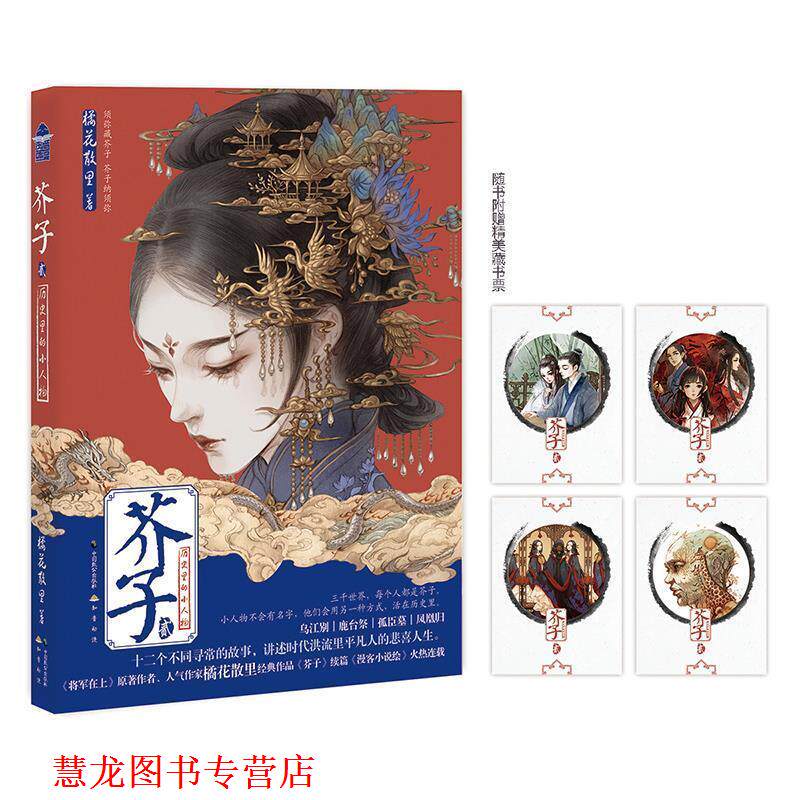 【正版书籍】 芥子2 橘花散里 中国致公出版社