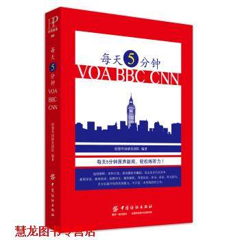 【正版书籍】 每天5分钟VOA BBC CNN 创想外语研发团队 中国纺织出版社,书籍/杂志/报纸,听力/口语,淘宝优惠券,粉丝福利购,淘宝优惠卷