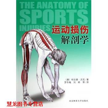 【正版书籍】 运动损伤解剖学 [澳] 布拉德·沃克 著,罗冬梅,刘晔 等 译 北京体育大学出版社
