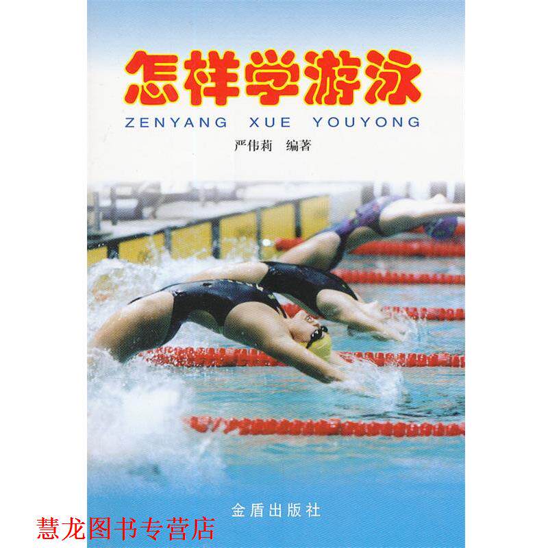 【正版书籍】 怎样学游泳 严伟莉 著 金盾出版社