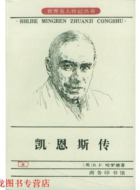 【正版书籍】 凯恩斯传 [英]R.F.哈罗德 著,刘精香 译 商务印书馆