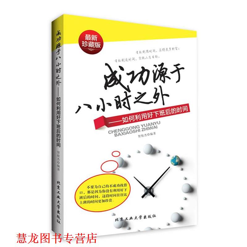 【正版书籍】 成功源于八小时之外 贺俊杰 著 北京工业大学出版社