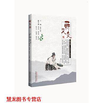 【正版书籍】 蕲艾灸 王剑 中国中医药出版社