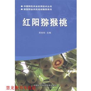 【正版书籍】 红阳猕猴桃 吴世权 编 中国农业科学技术出版社