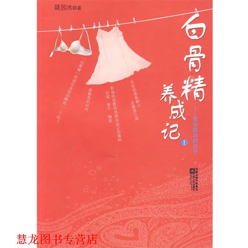 【正版书籍】 白骨精养成记1 聂昱冰 著 江苏文艺出版社