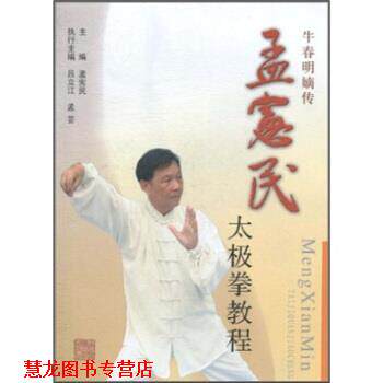 【正版书籍】 孟宪民太极拳教程 孟宪民 编 上海中医药大学出版社