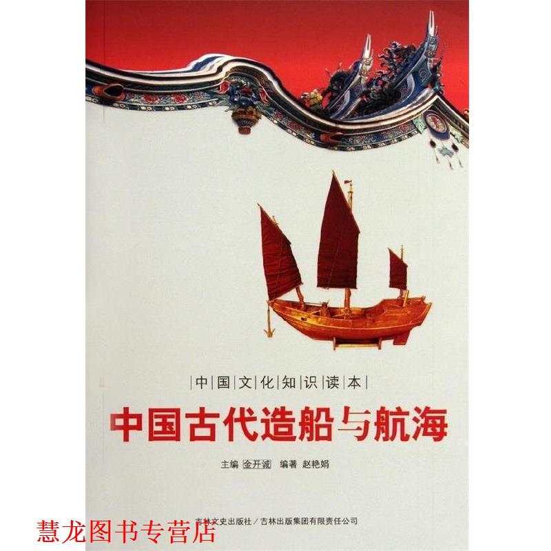 【正版书籍】 中国古代科技史话：中国古代造船与航海 赵艳娟著,金开诚 编 吉林文史出版社，吉林出版集团有限责任公司