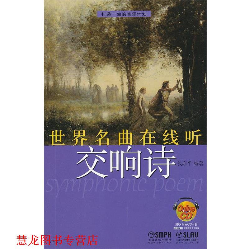 【正版书籍】 世界名曲在线听—交响诗 钱亦平　编著 上海音乐出版社
