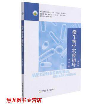 【正版书籍】 微生物学实验指导 何健 中国农业出版社