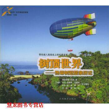【正版书籍】 树顶世界:热带树冠层亲历记 [法] 弗朗西斯·阿莱 等 著,肖敏,张峰 译 云南教育出版社