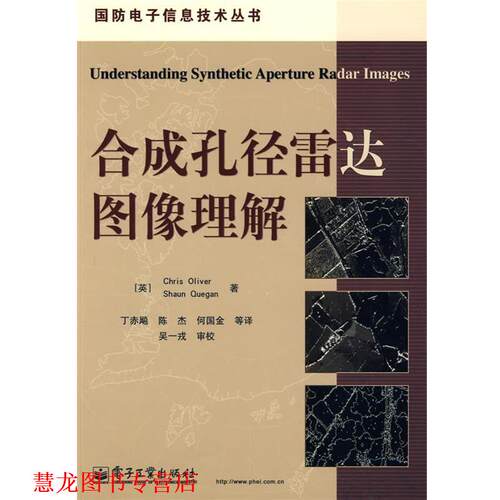 【正版书籍】 合成孔径雷达图像理解 (英)奥利弗,(英)奎根　著,丁赤飚　等译 电子工业出版社