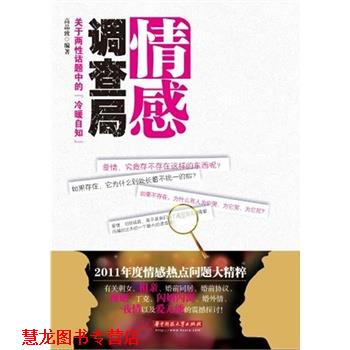 【正版书籍】 情感调查局-关于两性话题中的冷暖自知 高品致　编著 华中科技大学出版社
