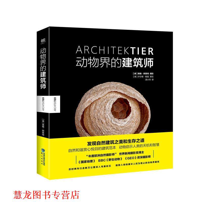 【正版书籍】 动物界的建筑师 英格·阿恩特, 汤小丹 鹭江出版社