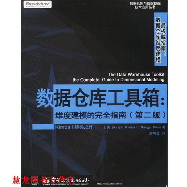 【正版书籍】 数据仓库工具箱:维度建模的指南 [美]Ralph Kimball,Margy Ross 著,谭明金 译 电子工业出版社