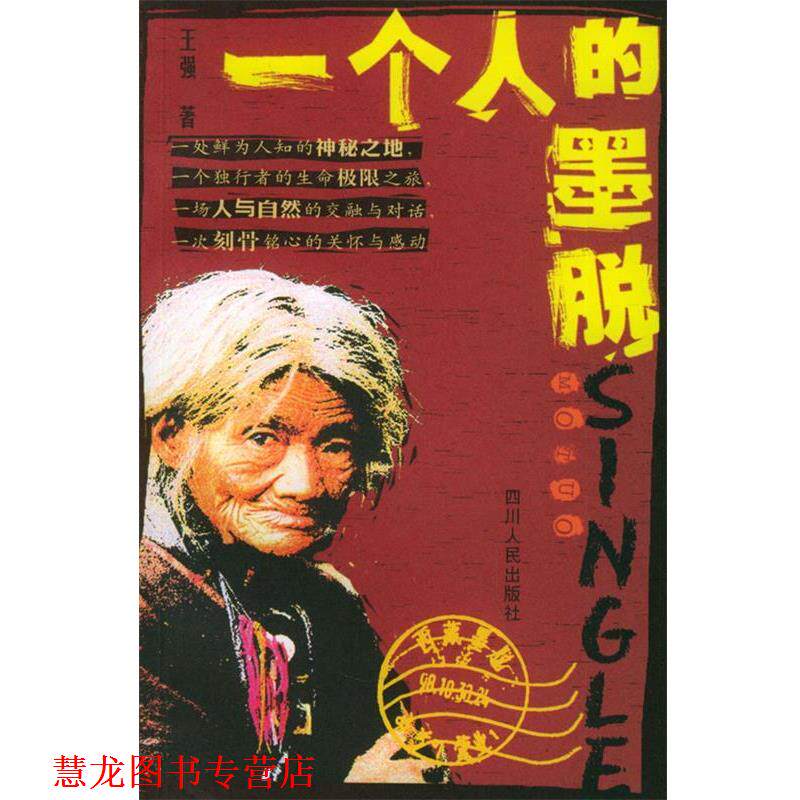 【正版书籍】 一个人的墨脱 王强 著 四川人民出版社
