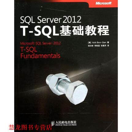 【正版书籍】 SQL Server 2012 T-SQL基础教程 本咁 (Itzik Ben-Gan), 张洪举, 李联国, 张昊天 人民邮电出版社