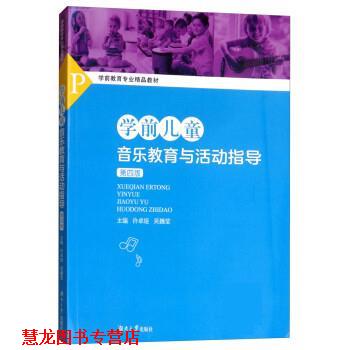 【正版书籍】 学前儿童音乐教育与活动指导 许卓娅,吴巍莹 湖南大学出版社